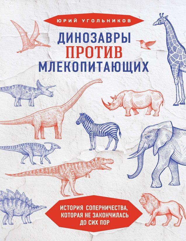 Динозавры против млекопитающих: история соперничества, которая не закончилась до сих пор (fb2)
