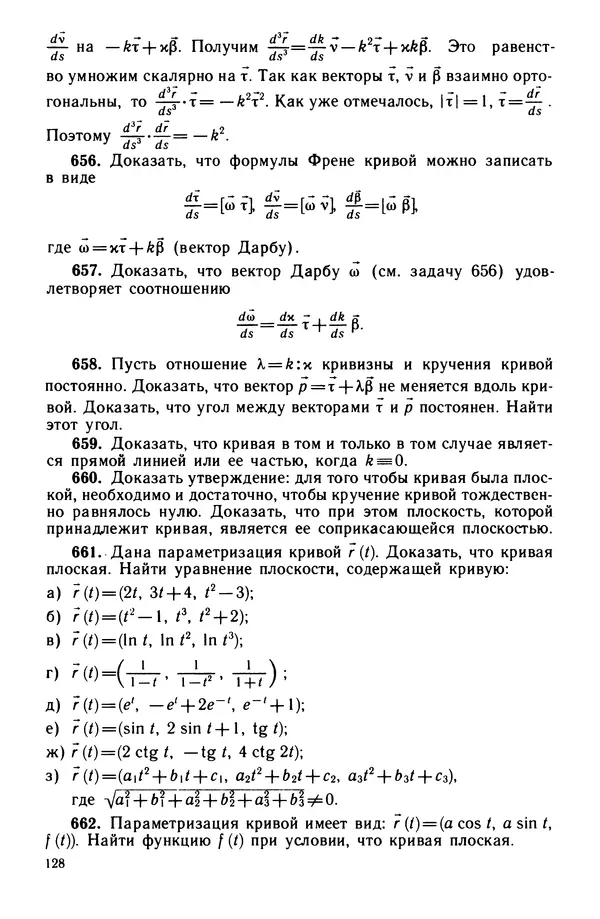 КулЛиб. Левон Сергеевич Атанасян - Задачник-практикум по геометрии. Страница № 129