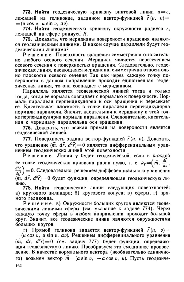 КулЛиб. Левон Сергеевич Атанасян - Задачник-практикум по геометрии. Страница № 163