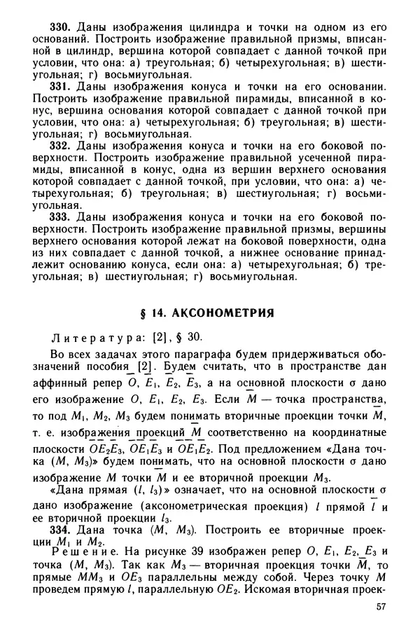 КулЛиб. Левон Сергеевич Атанасян - Задачник-практикум по геометрии. Страница № 58