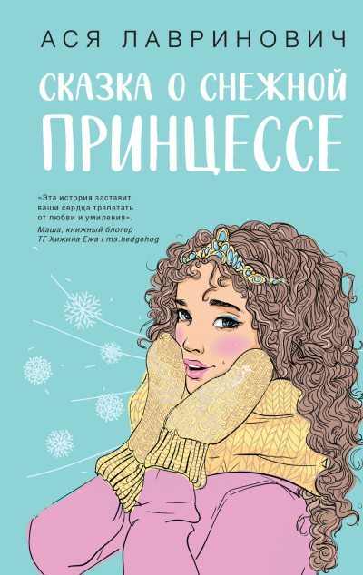 Сказка о снежной принцессе (fb2)