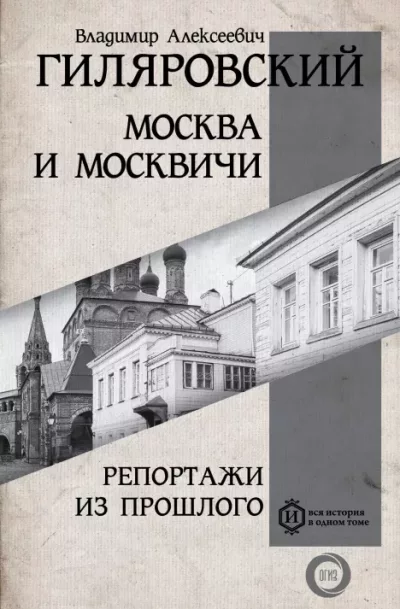 Москва и Москвичи. Репортажи из прошлого (epub)