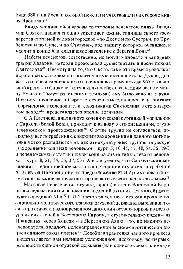 КулЛиб. Владимир Александрович Иванов - Огузы и печенеги в Евразийских степях. Страница № 117