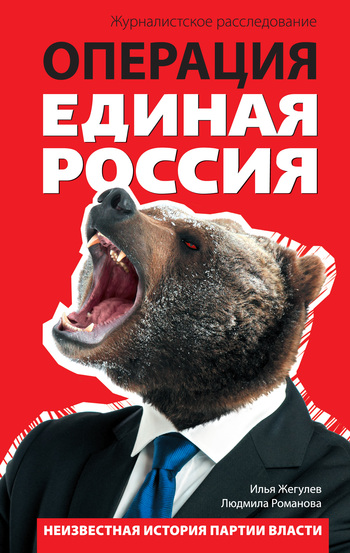 Операция «Единая Россия». Неизвестная история партии власти (fb2)