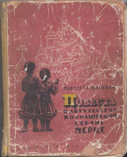Книга сестра том 2. Детская книжка 1959 года. Советские книги. Детгиз книги. Повесть о двух сестрах.