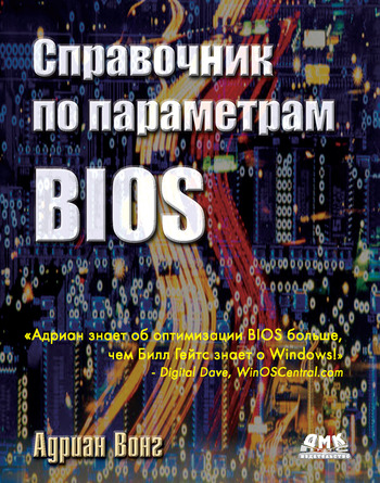 Справочник по параметрам BIOS (fb2)