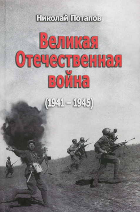 Великая Отечественная Война (1941–1945) (fb2)