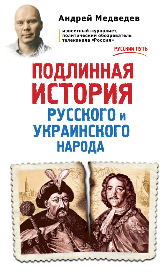 Подлинная история русского и украинского народа (fb2)