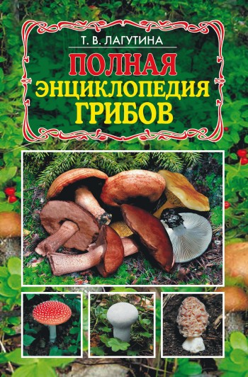Полная энциклопедия грибов (fb2)