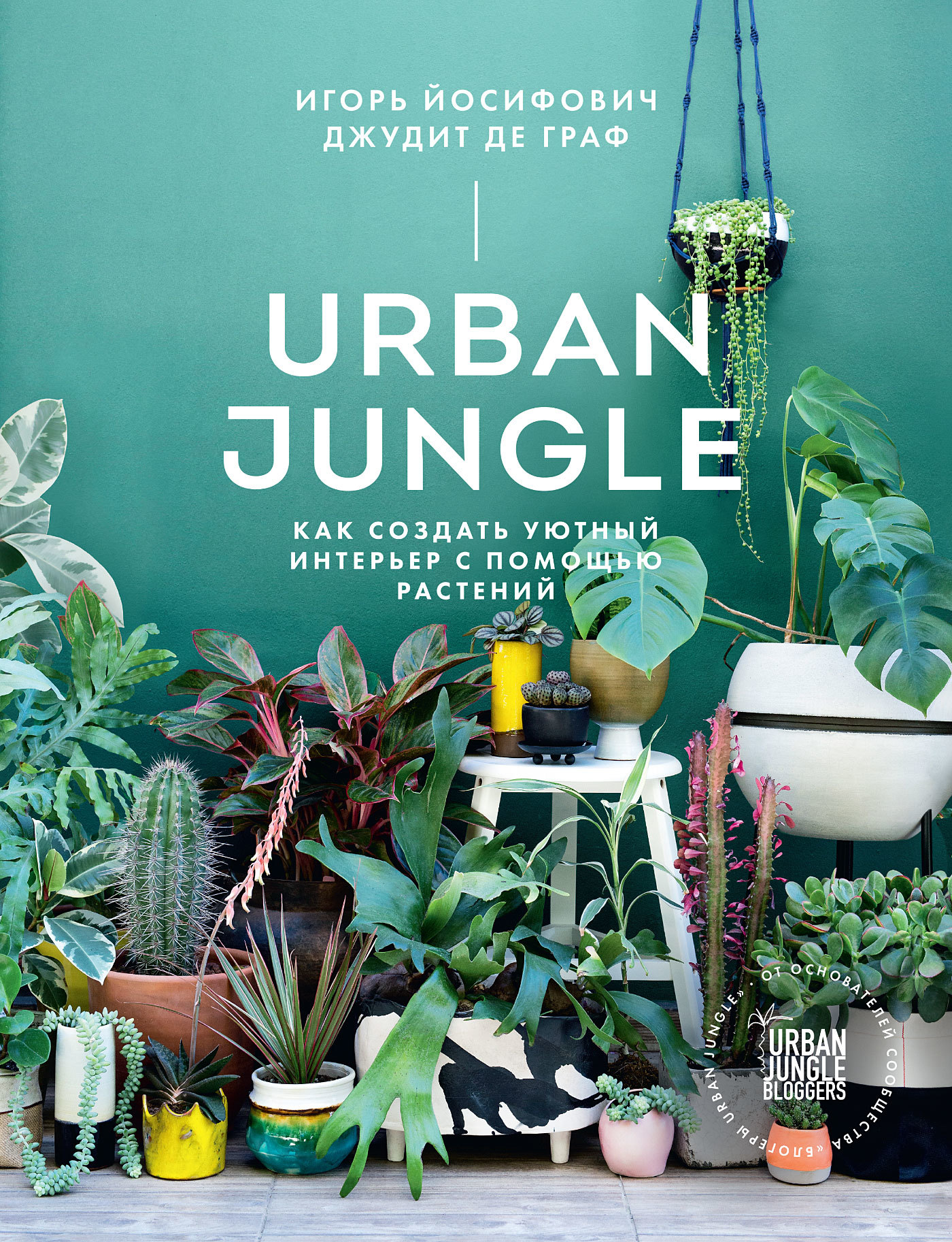 Urban Jungle. Как создать уютный интерьер с помощью растений (fb2)