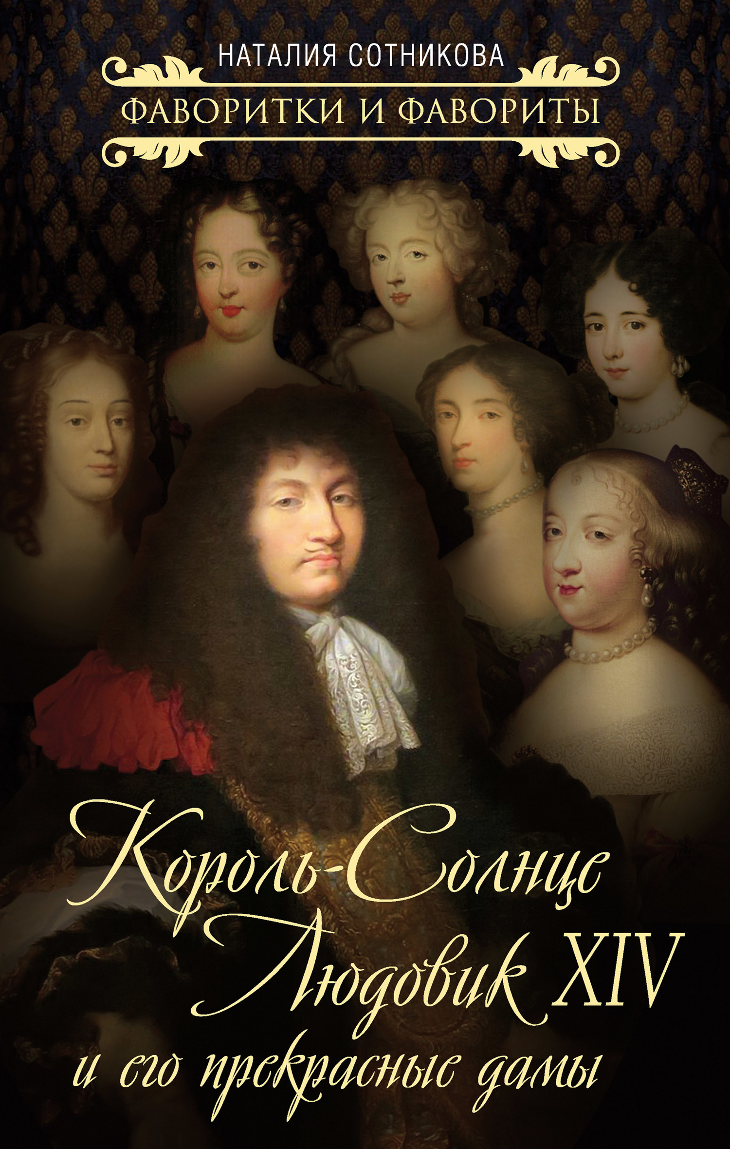 Король-Солнце Людовик XIV и его прекрасные дамы (fb2)