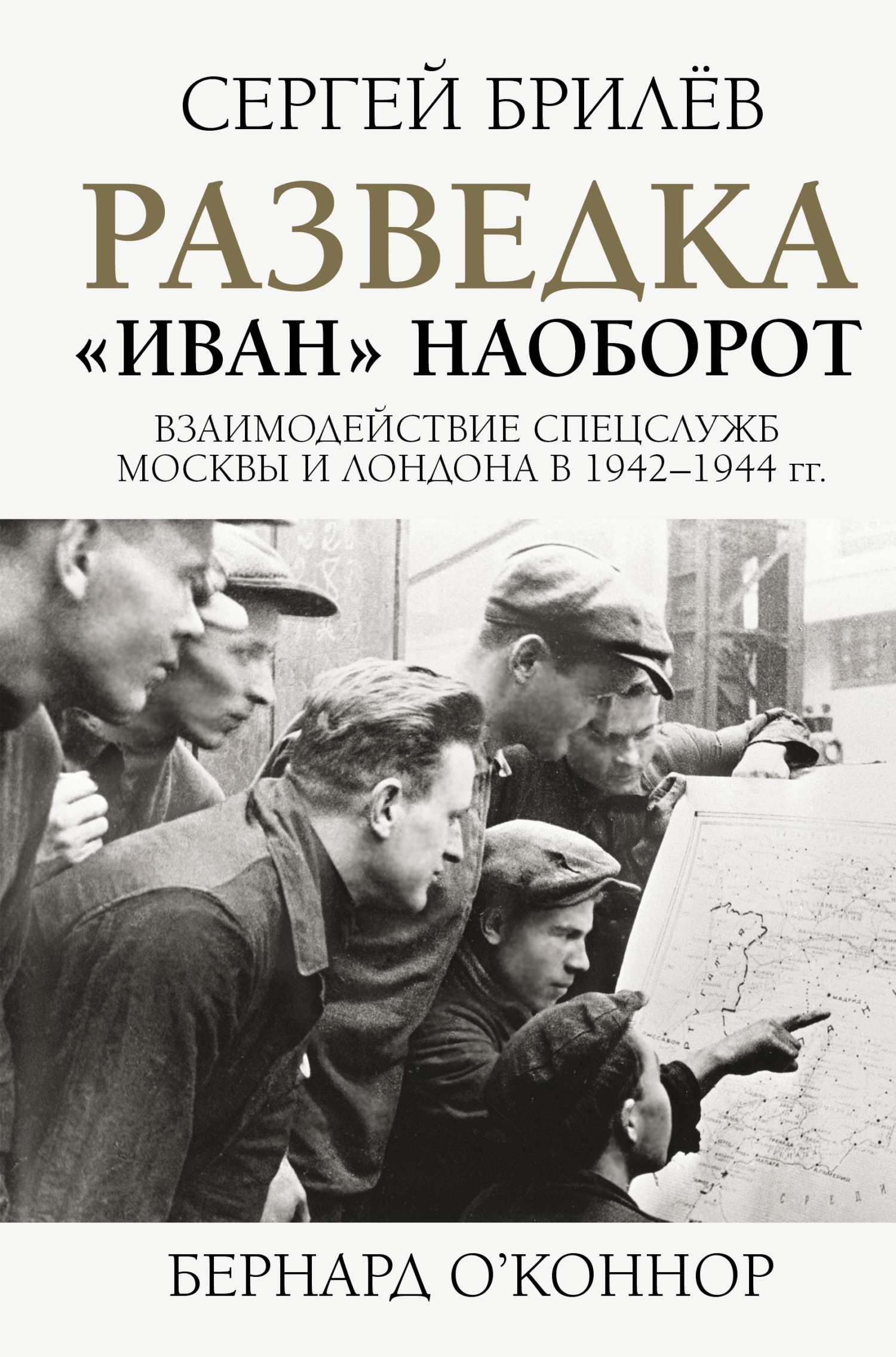 Разведка. «Иван» наоборот: взаимодействие спецслужб Москвы и Лондона в 1942—1944 гг. (fb2)