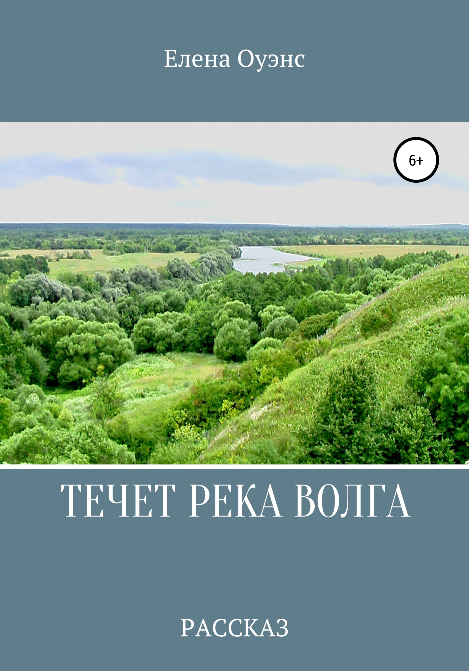 Течет река Волга (fb2)