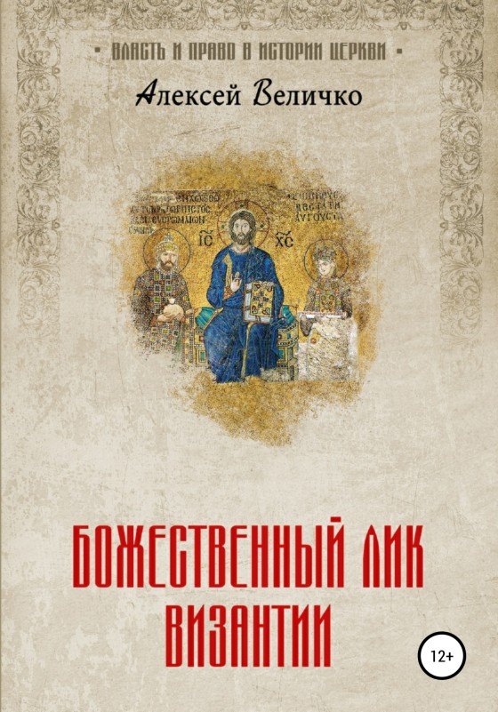 Божественный лик Византии (fb2)