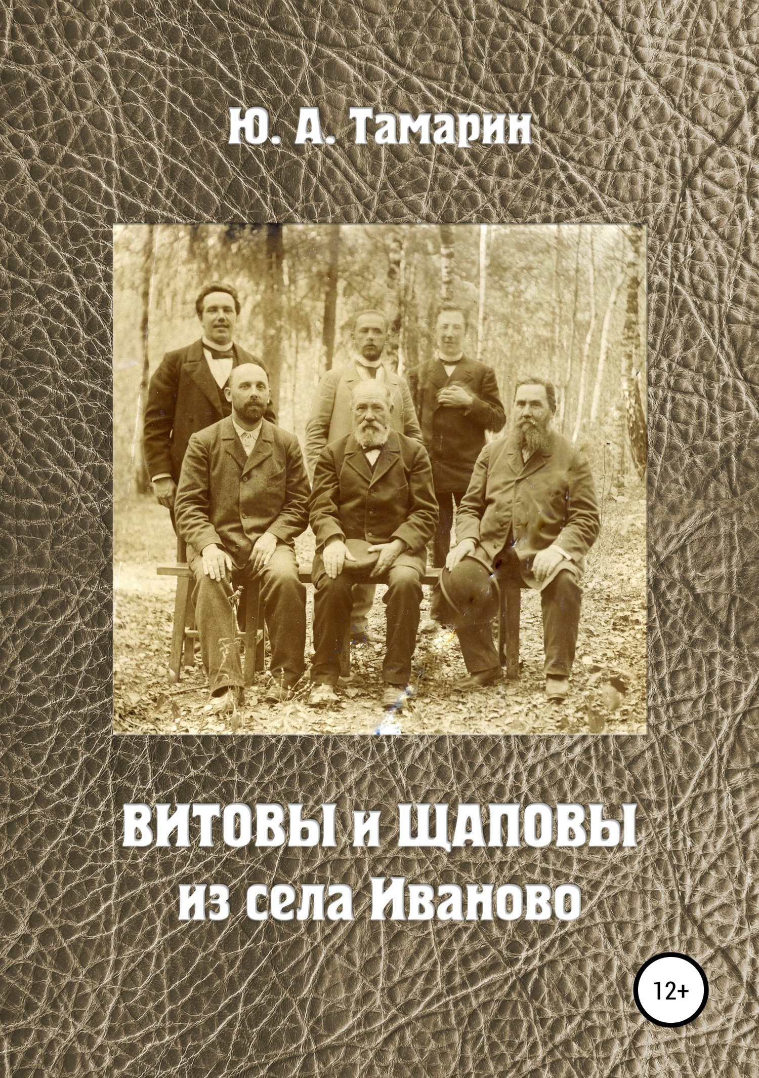 Витовы и Щаповы из села Иваново (fb2)