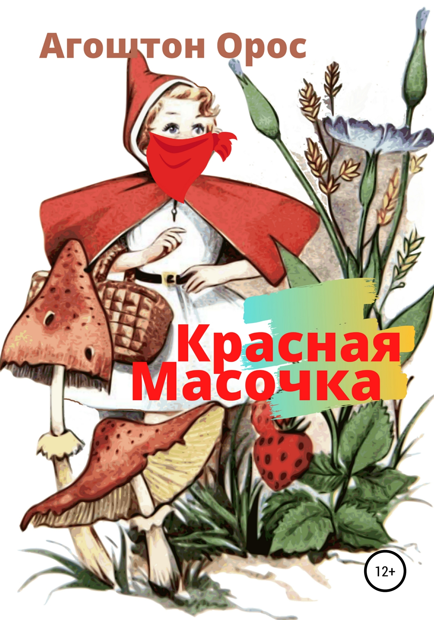 Красная Масочка (fb2)