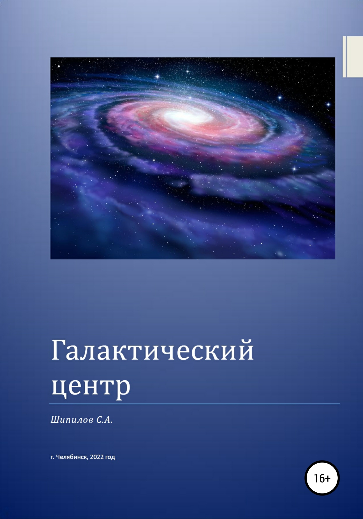 Галактический центр (fb2)