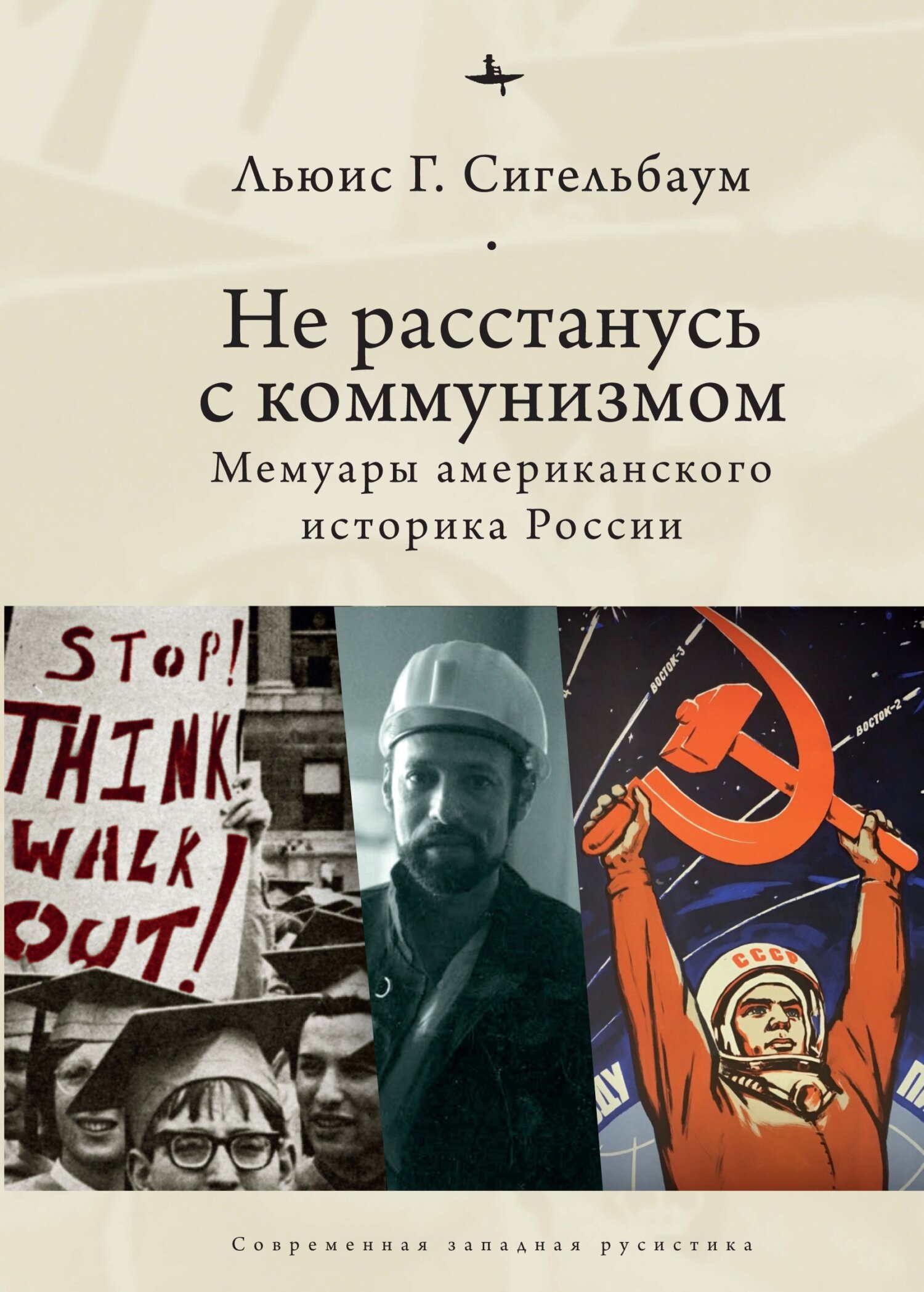 Не расстанусь с коммунизмом. Мемуары американского историка России (fb2)