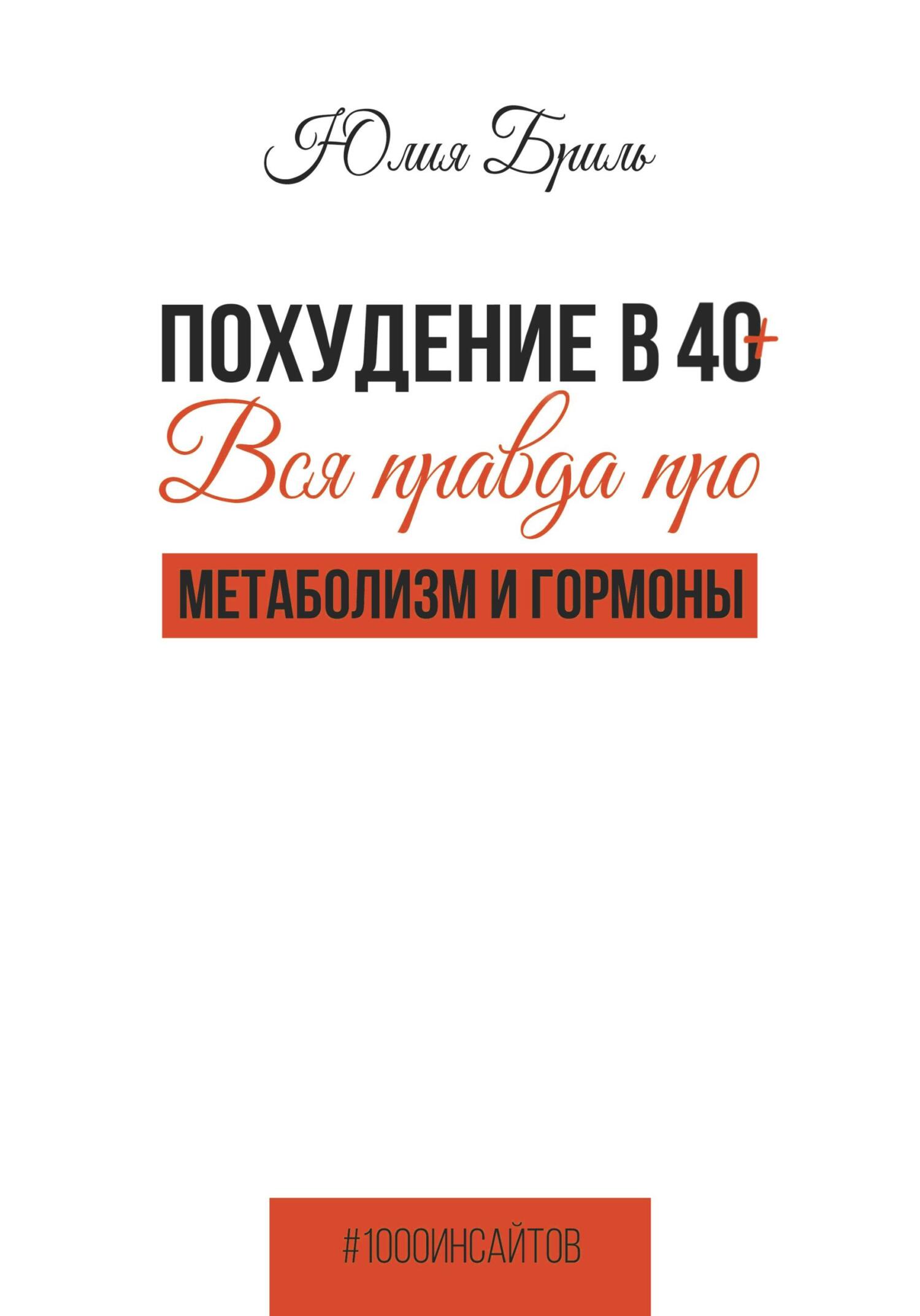 Похудение в 40+. Вся правда про метаболизм и гормоны (fb2)