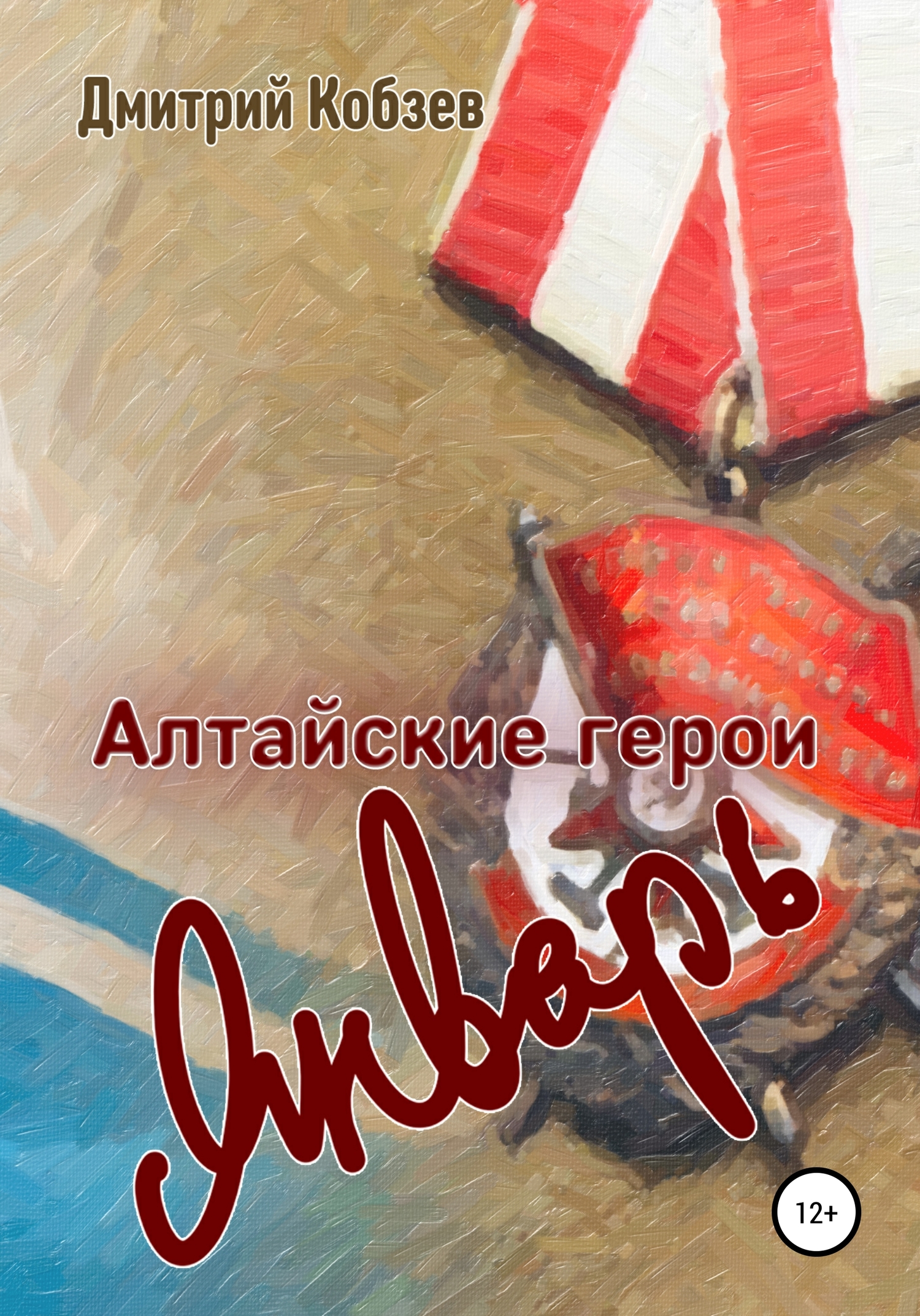 Алтайские герои. Январь (fb2)