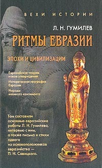 Ритмы Евразии: Эпохи и цивилизации (fb2)