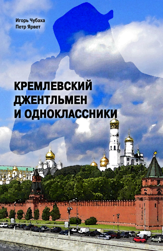 Кремлевский джентльмен и Одноклассники (fb2)