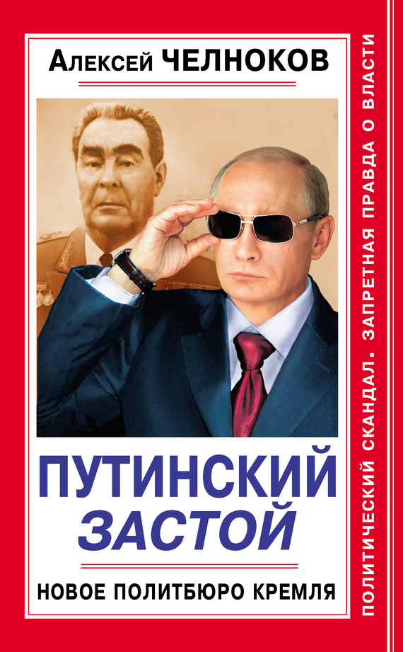 Путинский Застой. Новое Политбюро Кремля (fb2)
