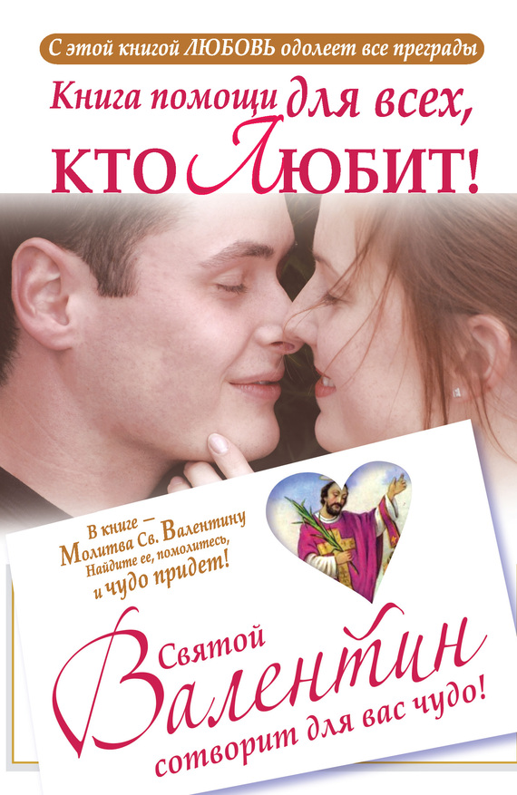 Книга помощи для всех, кто любит. Святой Валентин сотворит для вас чудо (fb2)