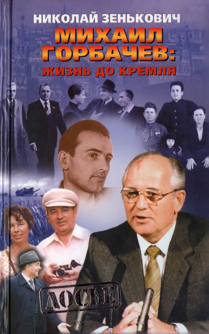 Михаил Горбачёв. Жизнь до Кремля. (fb2)