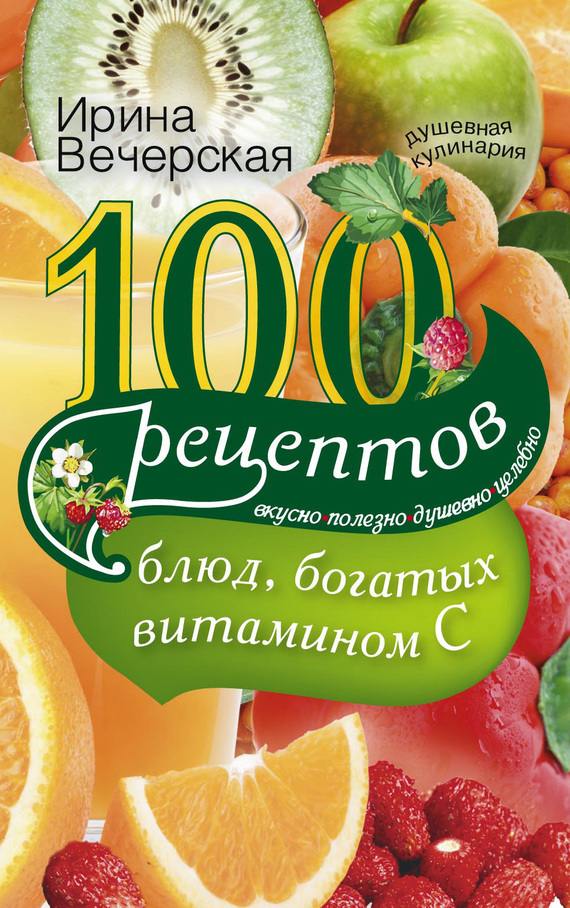 100 рецептов блюд, богатых витамином С. Вкусно, полезно, душевно, целебно (fb2)