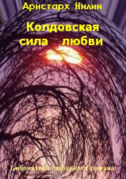 Колдовская сила любви (fb2)
