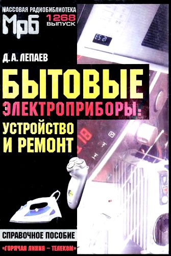 Бытовые электроприборы: устройство и ремонт [Справочное пособие] (fb2)