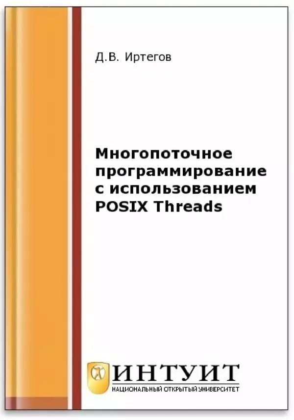 КулЛиб. Д. В. Иртегов - Многопоточное программирование с использованием POSIX Threads. Страница № 1