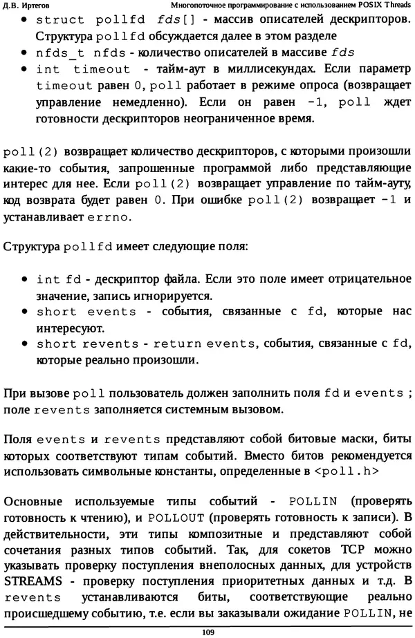 КулЛиб. Д. В. Иртегов - Многопоточное программирование с использованием POSIX Threads. Страница № 109