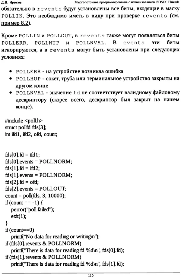 КулЛиб. Д. В. Иртегов - Многопоточное программирование с использованием POSIX Threads. Страница №'