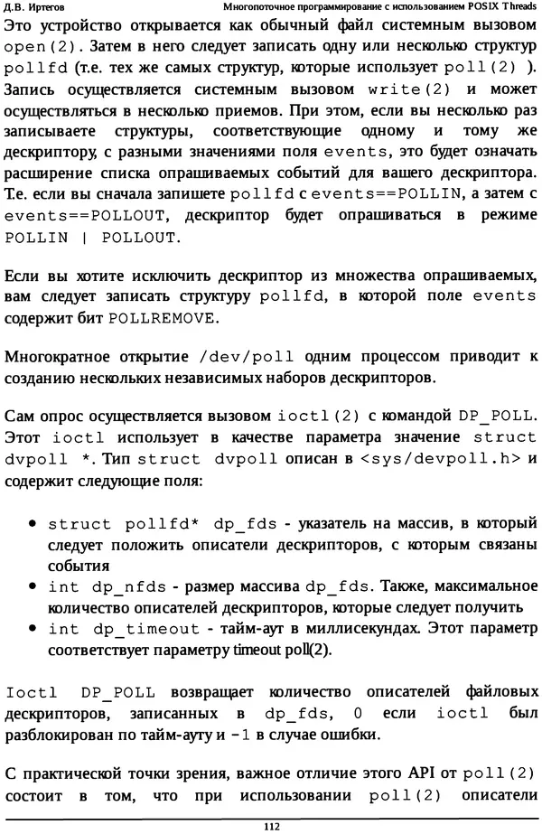 КулЛиб. Д. В. Иртегов - Многопоточное программирование с использованием POSIX Threads. Страница № 112