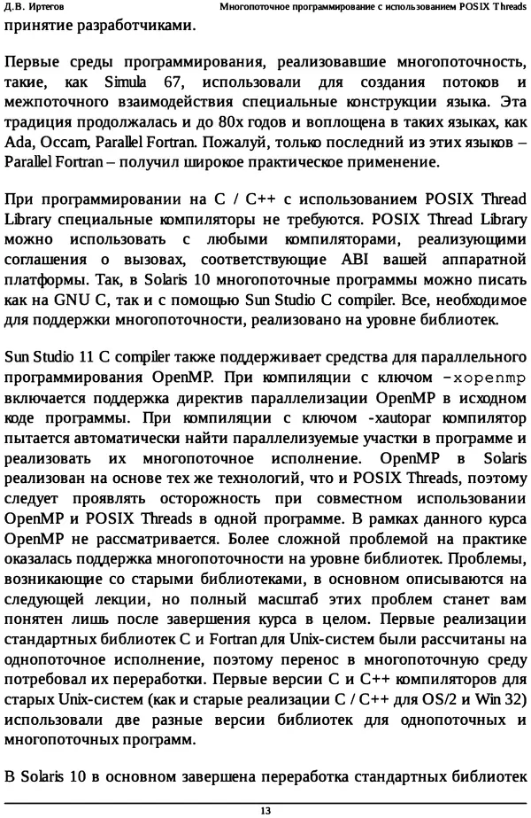 КулЛиб. Д. В. Иртегов - Многопоточное программирование с использованием POSIX Threads. Страница № 13