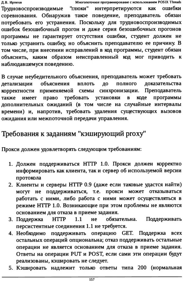 КулЛиб. Д. В. Иртегов - Многопоточное программирование с использованием POSIX Threads. Страница № 157