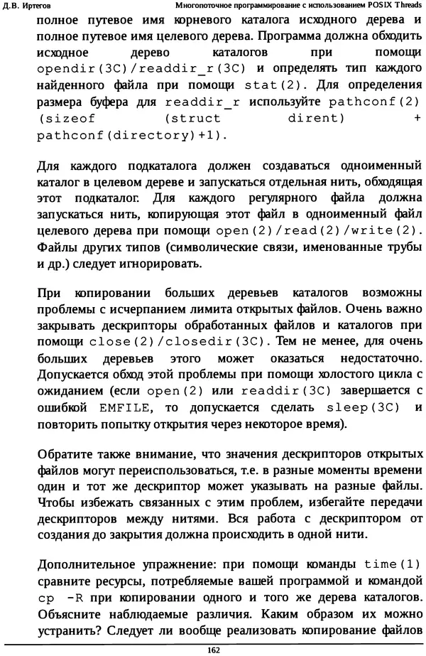 КулЛиб. Д. В. Иртегов - Многопоточное программирование с использованием POSIX Threads. Страница № 162