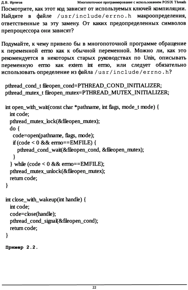 КулЛиб. Д. В. Иртегов - Многопоточное программирование с использованием POSIX Threads. Страница № 22