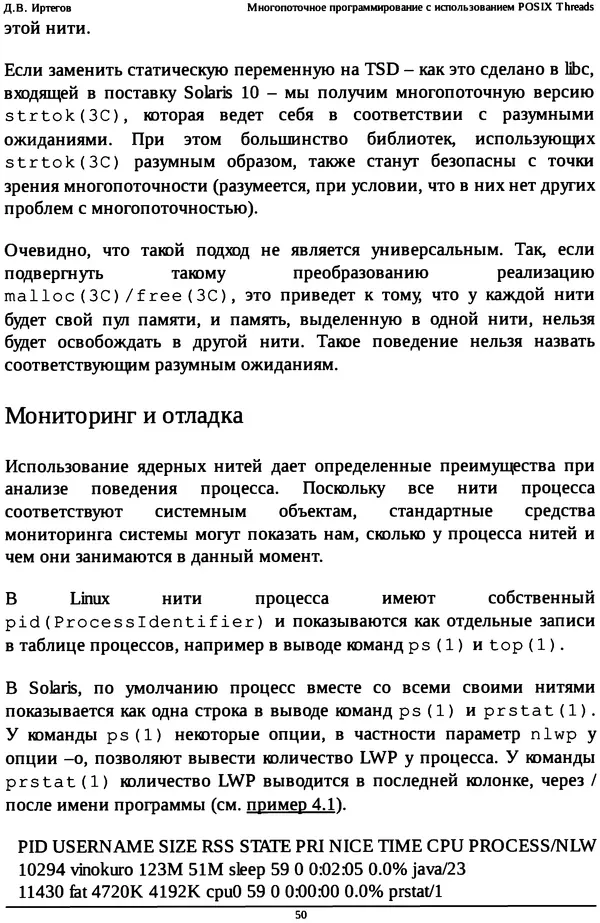 КулЛиб. Д. В. Иртегов - Многопоточное программирование с использованием POSIX Threads. Страница № 50