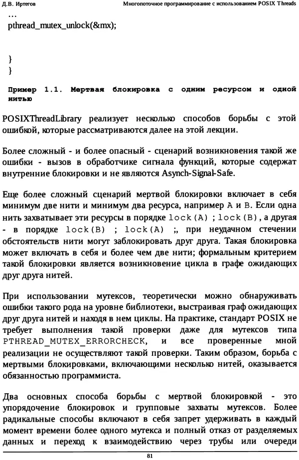 КулЛиб. Д. В. Иртегов - Многопоточное программирование с использованием POSIX Threads. Страница № 81