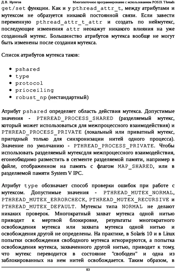 КулЛиб. Д. В. Иртегов - Многопоточное программирование с использованием POSIX Threads. Страница № 83