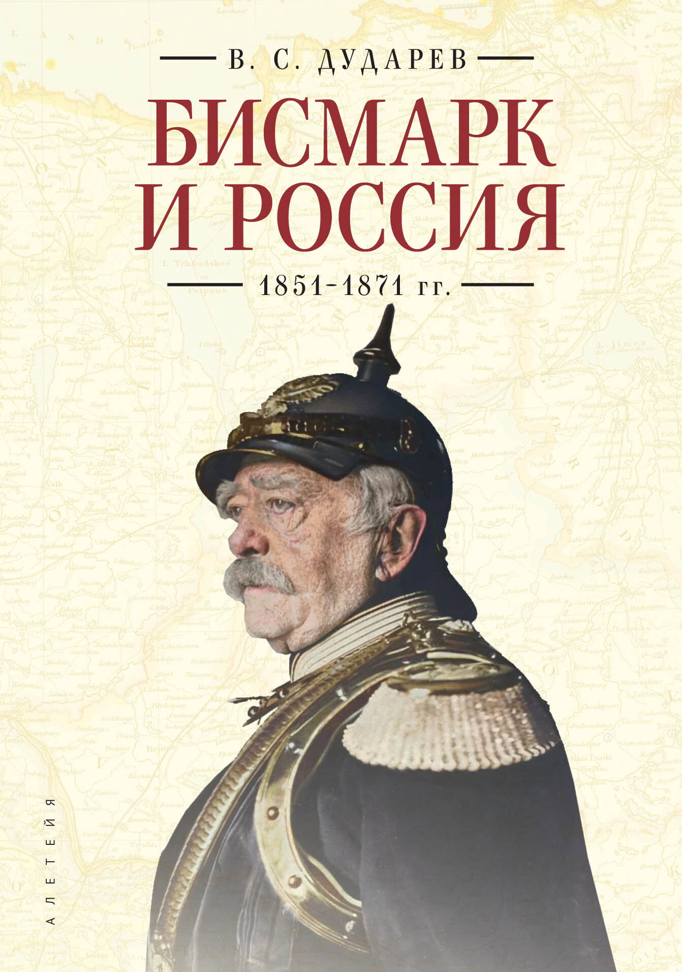 Бисмарк и Россия. 1851-1871 гг. (fb2)