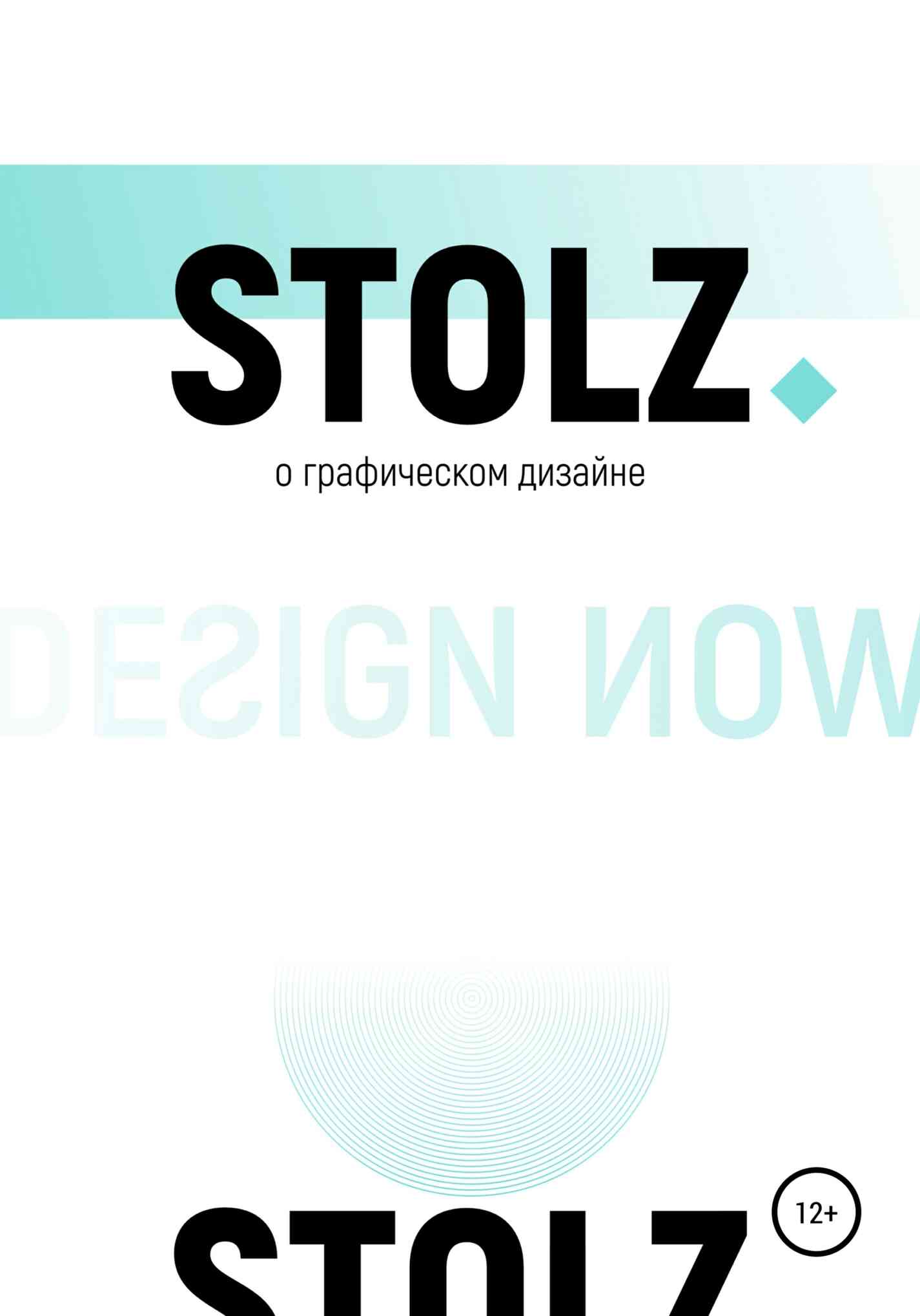 STOLZ о графическом дизайне (fb2)