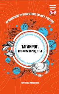 Кулинарное путешествие по югу России: Таганрог. Истории и рецепты (fb2)