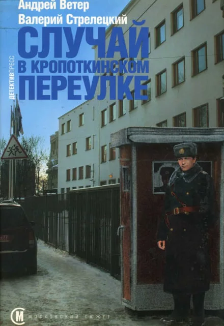 Случай в Кропоткинском переулке (fb2)