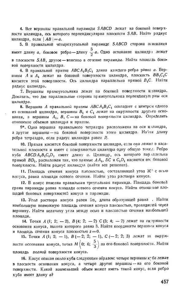 КулЛиб. Геннадий Николаевич Яковлев - Пособие по математике для поступающих в ВУЗы. Страница № 457