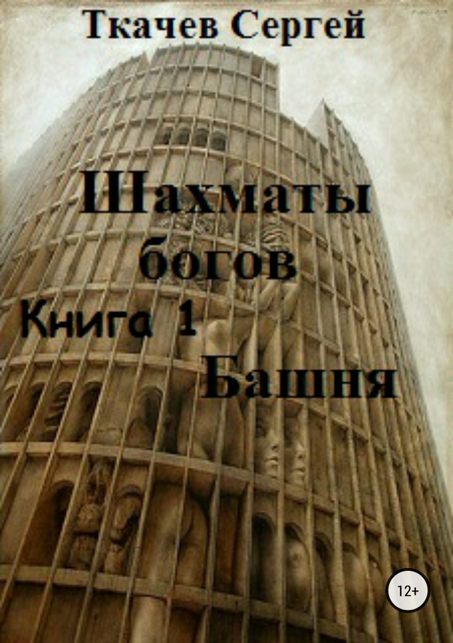 Башня (fb2)