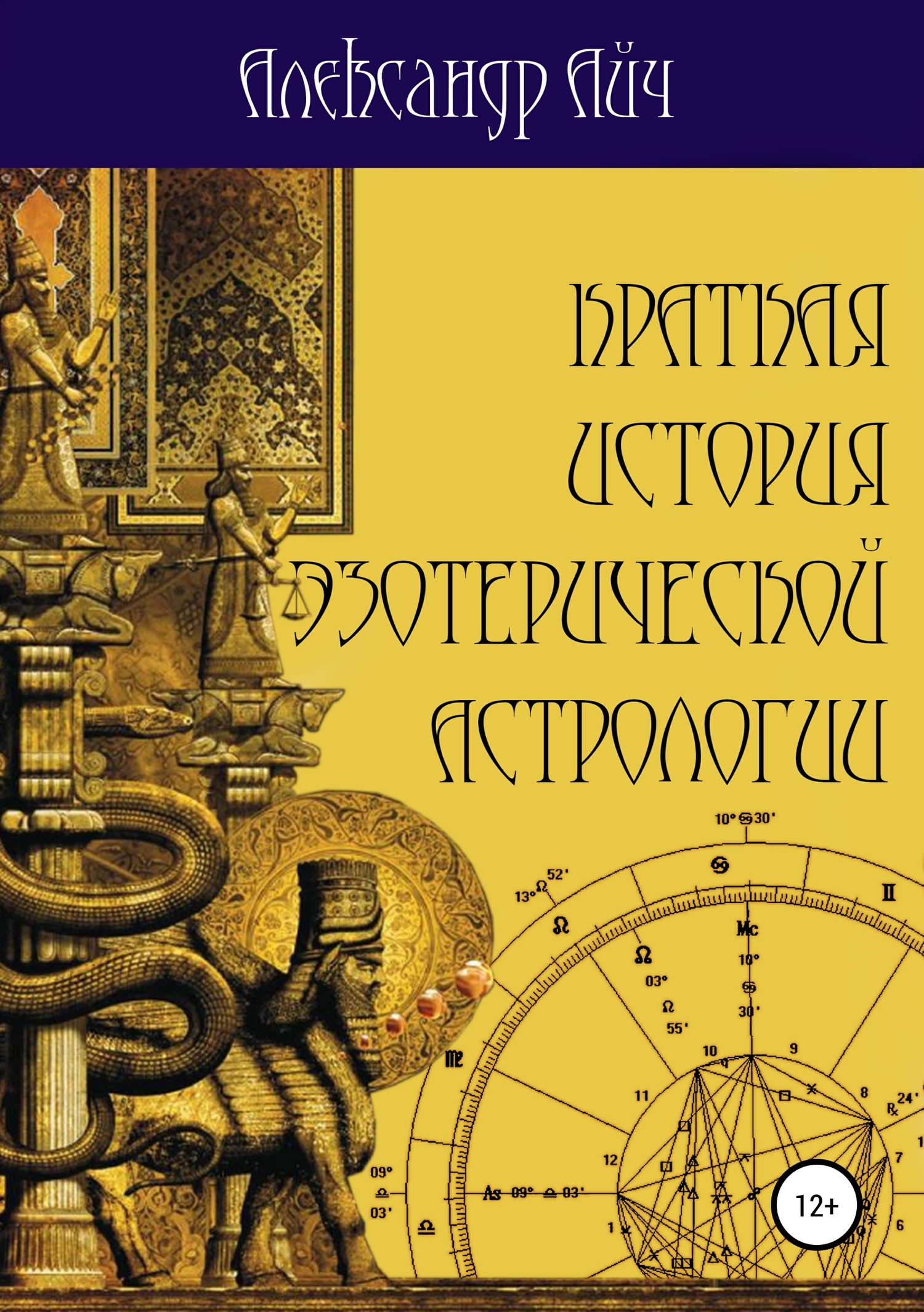 Краткая история эзотерической астрологии (fb2)